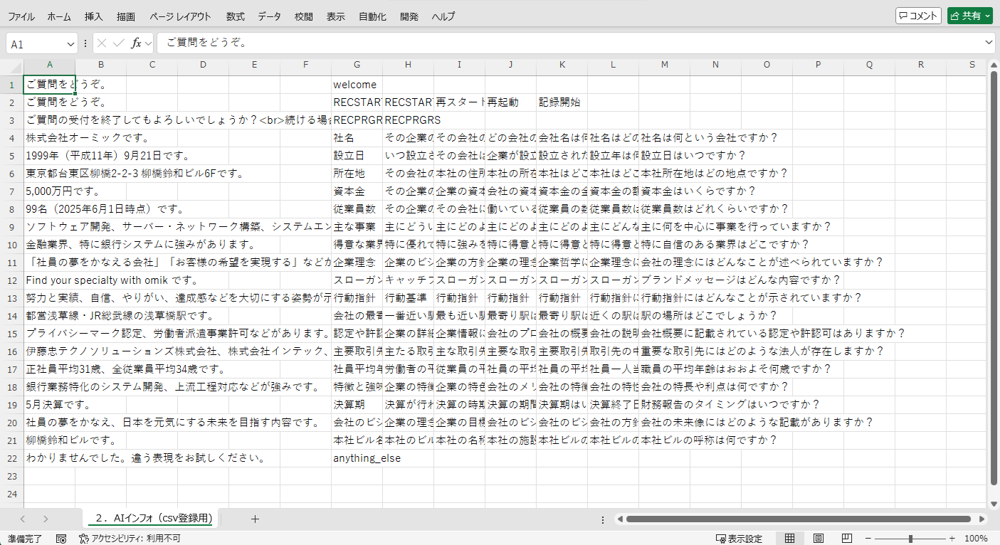 Excel設定（例）Q&AをExcelで管理・更新できる運用。
