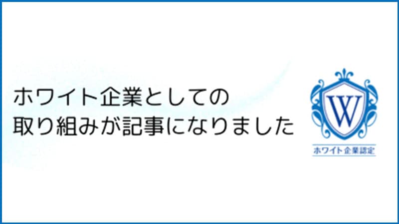 ホワイト企業としての取り組みが記事になりました