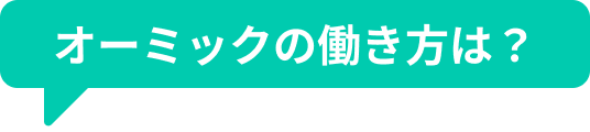 オーミックの働き方は？