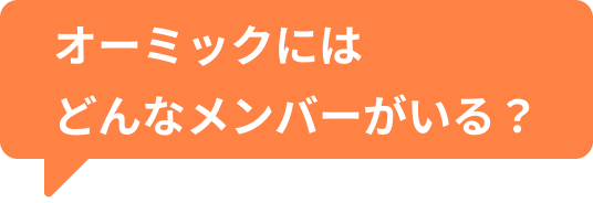 オーミックにはどんなメンバーがいる？