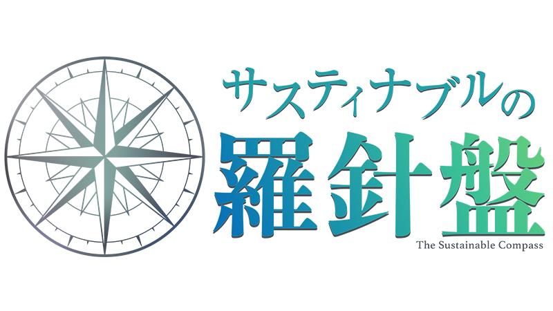 サスティナブルの羅針盤