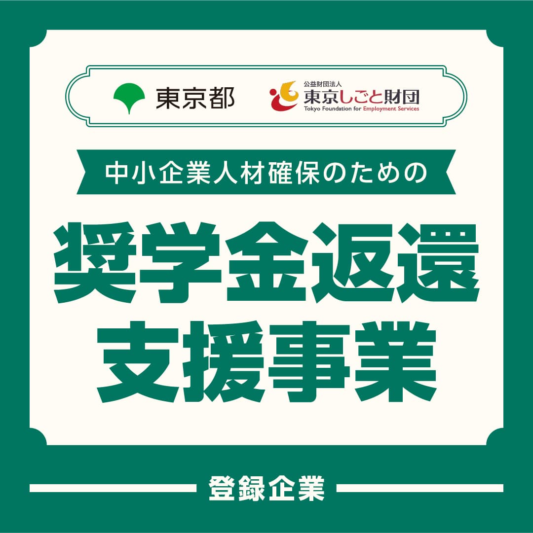 奨学金返還支援事業 登録企業