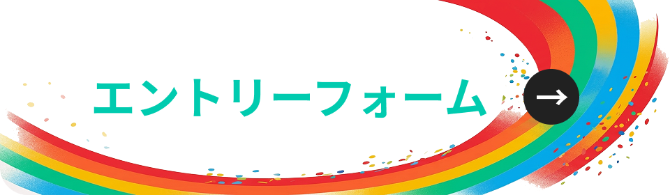 エントリーフォーム
