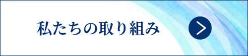私たちの取り組み
