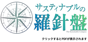 サスティナブルの羅針盤